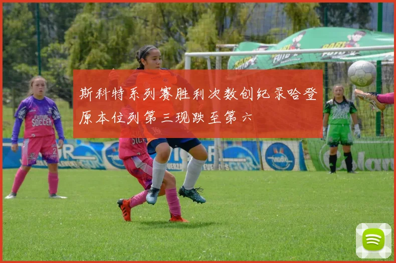 斯科特系列赛胜利次数创纪录哈登原本位列第三现跌至第六