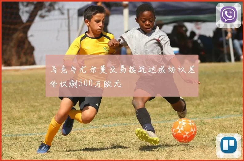 马竞与尤尔曼交易接近达成协议差价仅剩500万欧元