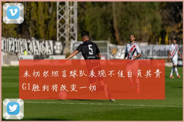 米切尔坦言球队表现不佳自负其责G1胜利将改变一切