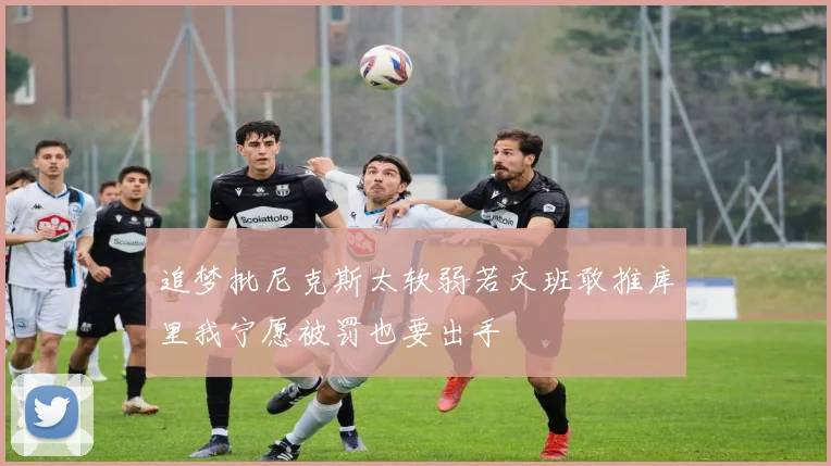 追梦批尼克斯太软弱若文班敢推库里我宁愿被罚也要出手